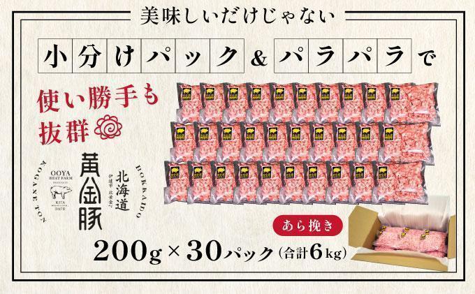 ＜6月発送＞＜黄金豚＞ブランドポーク 北海道 豚ひき肉 あら挽き 200g 30パック 計6kg | 伊達産 黄金豚 三元豚 ミンチ 挽肉 お肉 小分け ハンバーグ 餃子 カレー 大矢 オオヤミート 