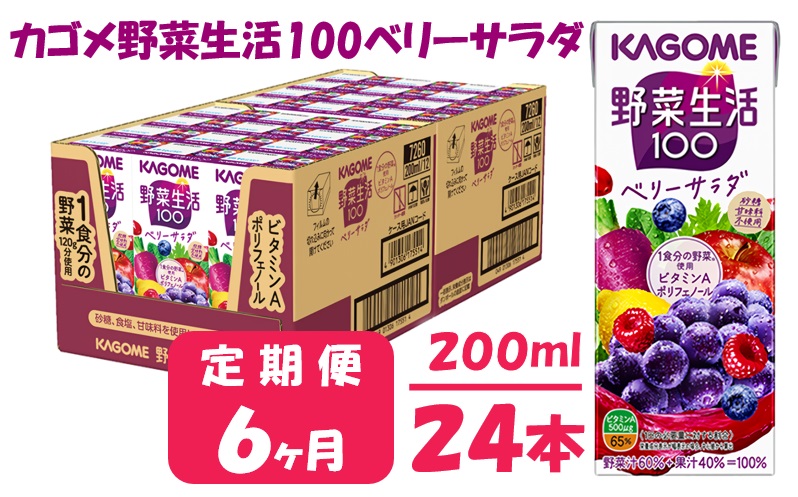 【6ヶ月連続お届け】カゴメ 野菜生活ベリーサラダ 200ml × 24本 野菜ジュース 1食分の野菜 飲料 ソフトドリンク 紙パック 健康 ヘルシー 砂糖不使用 備蓄 長期保存