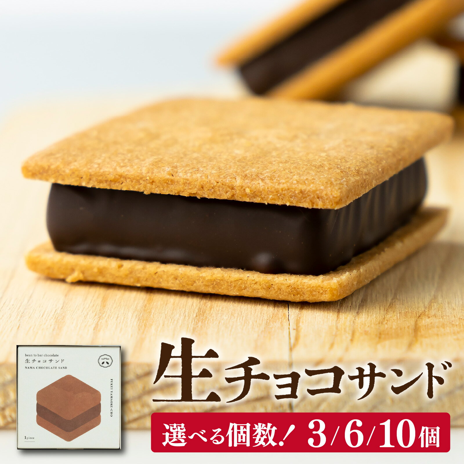 【山奥チョコレート 日和】 生チョコサンド 10個入 / 生チョコレート チョコサンド 老舗 焼菓子 焼き菓子 洋菓子 クッキー カカオ 生菓子 分厚い プレゼント 冷蔵配送 送料無料