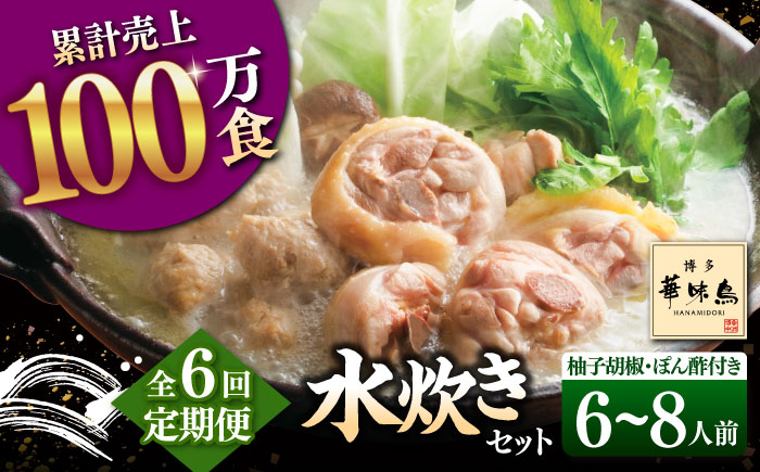 
【全6回定期便】博多華味鳥 水炊き セット 6~8人前（ぽん酢・柚子胡椒付）▼ ポン酢 ぽん酢 柚子胡椒惣菜 おかず ご飯のお供 博多 本場 福岡 水たき とり スープ 鶏 鍋 鍋セット お鍋 お取り寄せ お取り寄せグルメ グルメ 本場 6人前 8人前 定期便 桂川町/トリゼンフーズ [ADBN011]
