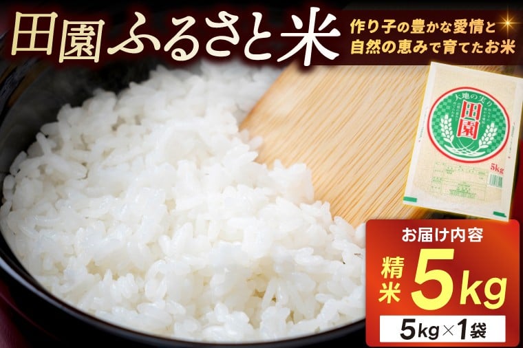 
            新米 令和7年産 お米 5kg ★関東地方限定配送★「田園ふるさと米 精米」 精白米 米 ご飯【配送不可地域：関東以外】 (AX014)
          