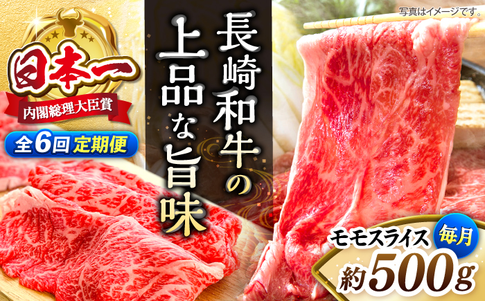 【もう夕食に悩まない！】【6回定期便】長崎和牛モモスライス約500g＜株式会社 黒牛＞ [CBA086]