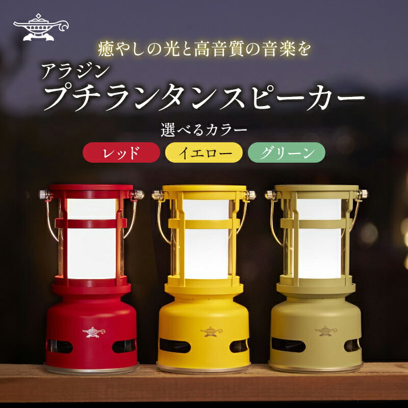 【ふるさと納税】アラジン プチランタンスピーカー SAL-SP01A　お届け：約1ヶ月後お届け