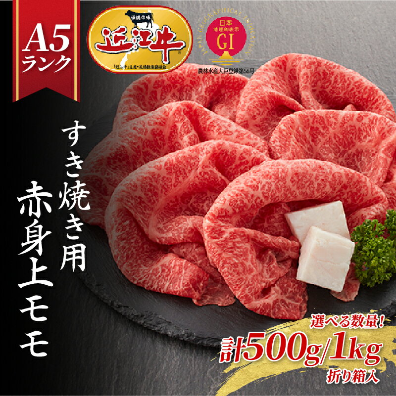 【ふるさと納税】【Wレビューキャンペーン実施中】【近江牛 A5ランク】すき焼き 赤身上モモ（選べる！500g～1,000g） ギフト折り箱入 / すきやき すき焼き 肉 お肉 牛肉 和牛 三大和牛 近江牛 近江 滋賀県 大津市 国産 国産牛 鍋 高級 霜降り 霜降り肉 モモ肉