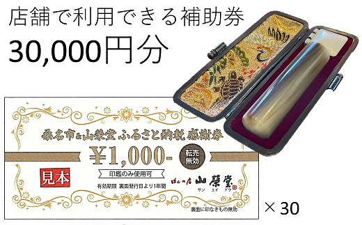 
山榮堂　ふるさと納税感謝券30,000円分　e_26
