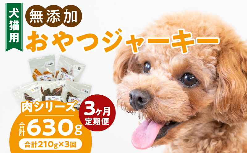 【3ヶ月定期便】犬猫用 無添加おやつジャーキー 肉シリーズ ５袋詰め合わせ ［143O01-T］ 3ヶ月定期便 犬猫用 無添加 おやつ ジャーキー 5袋 詰め合わせ 牛たん皮 馬肺 豚肺 鶏ムネ肉 鶏冠トサカ ペットフード ドッグフード キャットフード エサおやつ工房さっちゃん お取り寄せ 愛知県 小牧市 送料無料