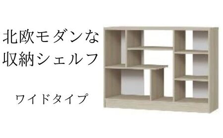 北欧モダンな収納シェルフ　ワイドタイプ GO インテリア 家具 収納家具 おしゃれ 木目柄 モダンインテリア 横揺れに強い 低ホルムアルデヒド素材 安心 
