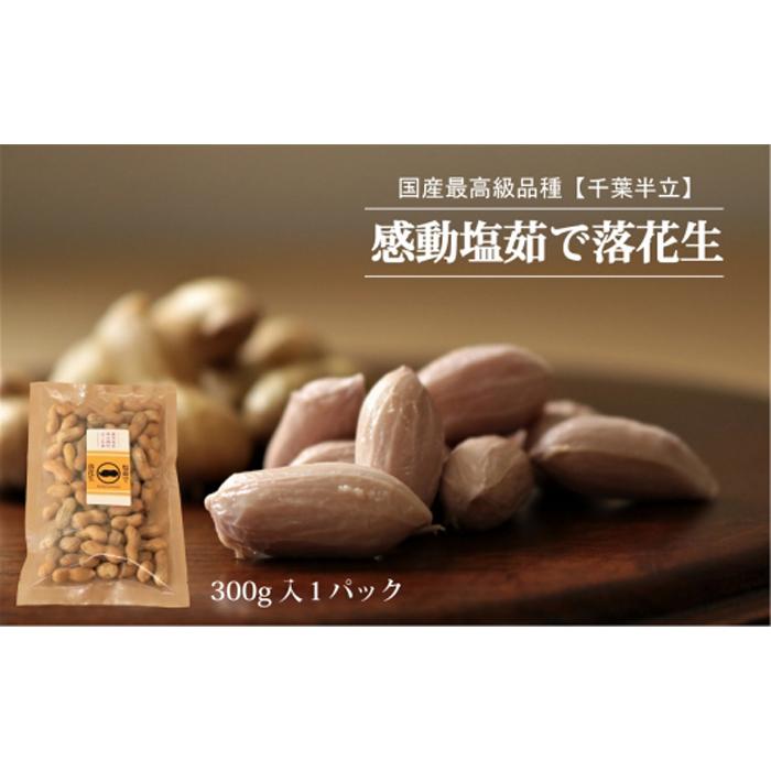 【ふるさと納税】先行予約 国産 塩茹で落花生 300 g × 1 パック 2025年9月下旬より順次発送 | 野菜 やさい 食品 人気 おすすめ 送料無料