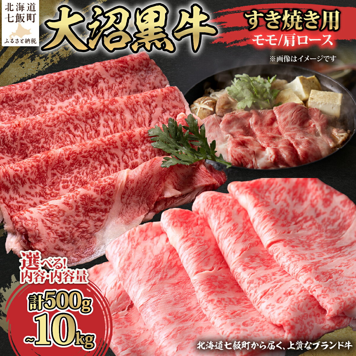 【ふるさと納税】はこだて大沼黒牛 すき焼き用 モモ 肩ロース 500g 1kg 5kg 10kg 選べる 国産牛 牛肉 贅沢 ごちそう 記念日 ギフト 冷凍 北海道 七飯町