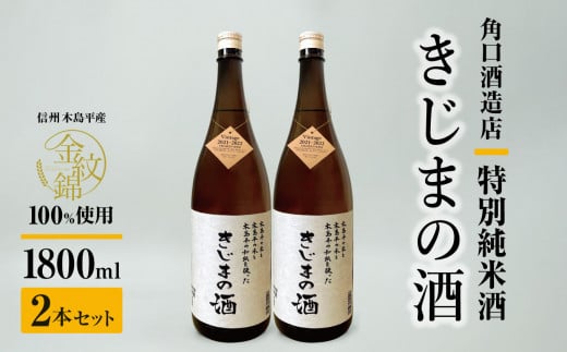 幻の酒米・金紋錦100％「特別純米酒 きじまの酒」一升瓶×2本 | 飲料 酒 さけ 地酒 日本酒 純米酒 甘酒 きじまの酒 長野県 木島平村 信州