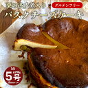 【ふるさと納税】【10月～3月発送】 栗の渋皮煮 入り バスクチーズケーキ 5号 1台 約700g 【送料無料】 栗 マロン チーズケーキ バスクチーズケーキ バスチー 栗バスク 栗バスチー 栗チーズケーキ グルテンフリー 米粉チーズケーキ