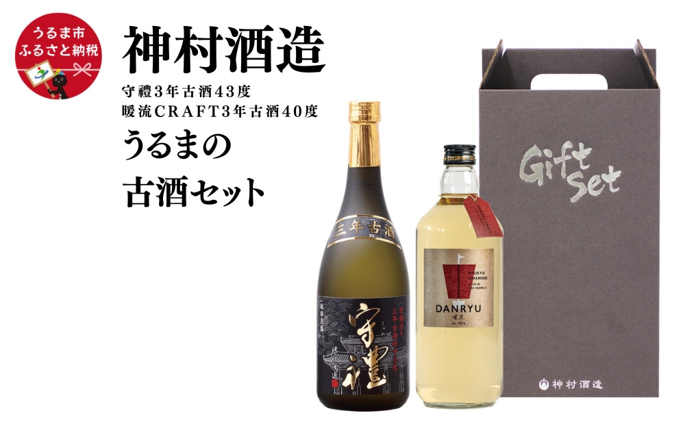 
            【神村酒造】【うるまの古酒セット】守禮3年古酒43度＆暖流CRAFT3年古酒40度 
          