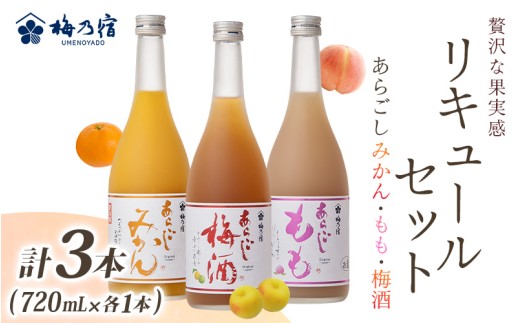 あらごしシリーズ 720ｍl 3本 セット みかん もも 梅酒 ／ 梅乃宿酒造 お酒 リキュール ギフト 贈り物 プレゼント 人気 メーカー直送 みっく酒 ゆず みかん 梅酒 もも 果実 奈良県 葛城市【umyd054A】