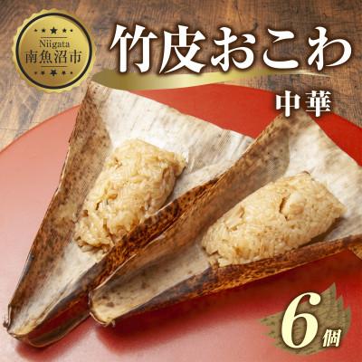 ふるさと納税 南魚沼市 竹皮 おこわ 中華 80g×計6個 餅米 魚沼産 新潟県 南魚沼市
