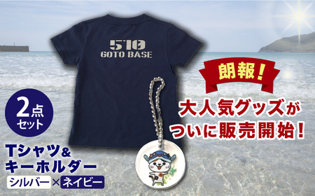 五島510GOTOBASE Tシャツ新色シルバー＆新上五島町あミ?ごキーホルダーセット【GOTOBASE】[RCC003] Tシャツ キーホルダー Tシャツ キーホルダー Tシャツ キーホルダー九州 長崎