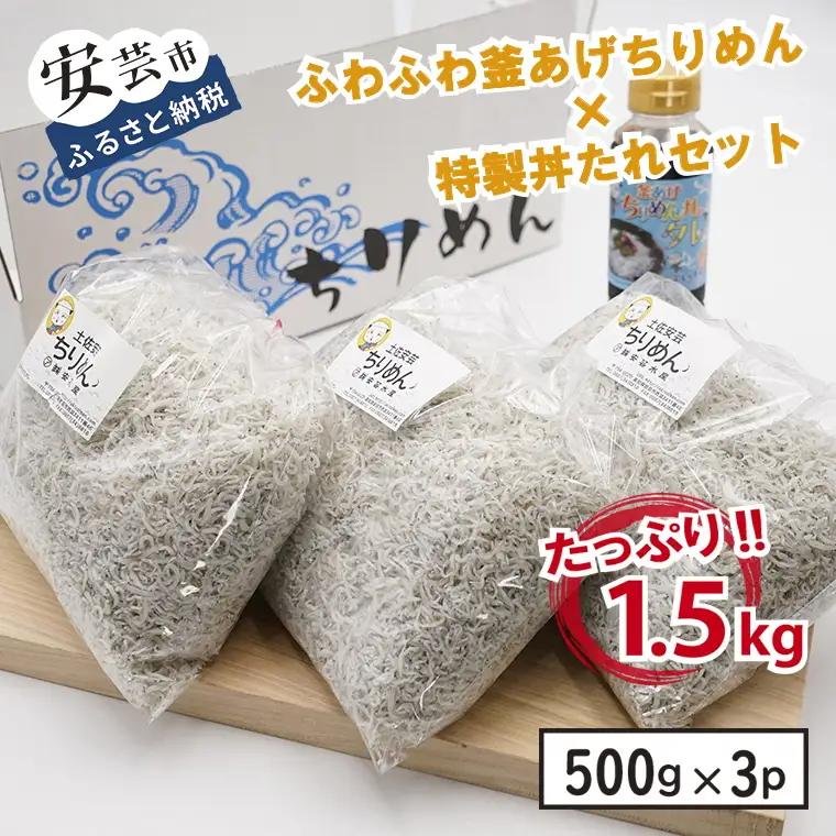 【安芸水産】釜揚げちりめん1.5kg ｜ ちりめん