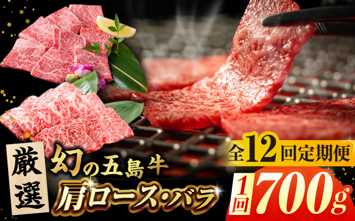 【全12回定期便】【五島の潮風・自然の恵みをうけた五島牛】五島牛焼肉セット（肩ロース・バラ 700g×12回 計8.4kg） [PAF013]