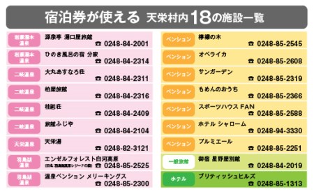 天栄村内宿泊施設宿泊券 12,000円分 F21T-039