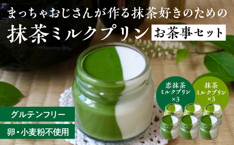
            抹茶ミルクプリン　お茶事セット　6個入
          