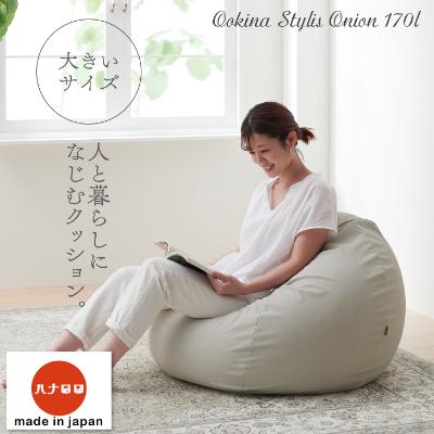 ふるさと納税 岡崎市 【ハナロロ】 ビーズクッション　大きなスタイリスオニオン170リットル (ホワイトベージュ)