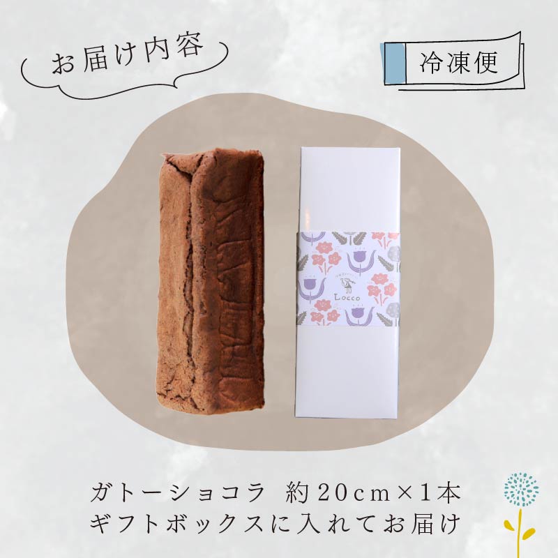 低糖質 ガトーショコラ 1本 パウンド型 約20cm 冷凍 カカオ 甘さ控えめ バター 卵 ふすま粉 カカオマス 糖質制限 天然甘味料 スイーツ おやつ 贈答 ギフト プレゼント 静岡 藤枝市