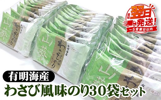 
            職人技の逸品 有明海産 わさび風味のり30袋セット 海苔 味海苔 味付 おにぎり お弁当 おつまみ ご飯 朝食 ギフト
          