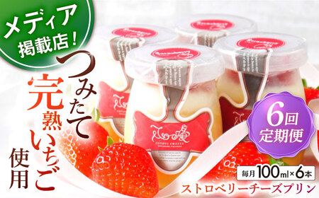 【全6回定期便】 平戸島育ちの苺の ストロベリー チーズ プリン 6個セット【心優-CotoyuSweets-】[KAA501] 