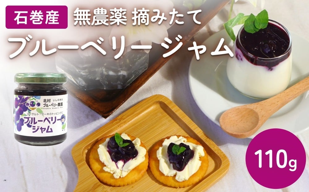 
                  ブルーベリージャム 110g 無添加 摘みたて 手作り 果実 100% アントシアニン トッピング 冷蔵 宮城県 宮城 石巻市 石巻
                