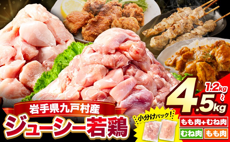 
                  岩手県産 若鶏 選べる3種 もも むね ハーフ3.6kg もも3kg むね4.5kg 九戸村産 国産 鶏肉 とり肉 鳥肉 鳥もも肉 とりむね 1.2kg 小分けパック カット済み 冷凍 大容量 メガ盛り コスパ 訳あり 簡易包装 唐揚げ サラダチキン 焼肉 チキン 南蛮 鍋 お弁当 お取り寄せ ギフト 送料無料《30日以内に出荷予定(土日祝除く)》
                