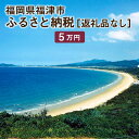 【ふるさと納税】福津市への寄付 5万円 （返礼品はありません） 福岡県 福津市 返礼品なし