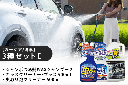 【カーケア／洗車】3種セットE