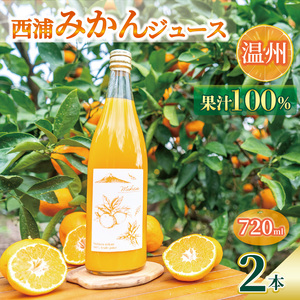 【先行予約_1月中旬発送】オレンジ ジュース ストレート 果汁 100％ 温州 みかん 720ml×2本 西浦 ミカン 贈答用 静岡 沼津