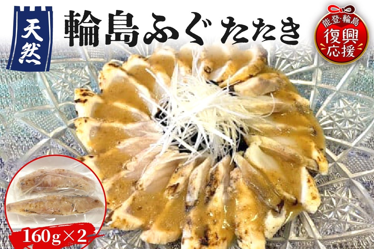 
            天然輪島ふぐたたき（160g×2パック）
          