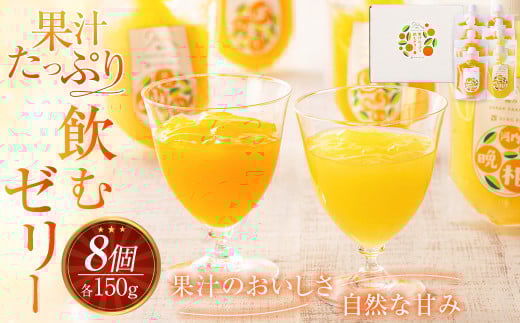 果汁たっぷり 飲むゼリー ／ 3種 セット 各150g 合計8個 （ ぽんかん 温州みかん 河内晩柑 ） みかんゼリー ゼリー 飲料 （877）