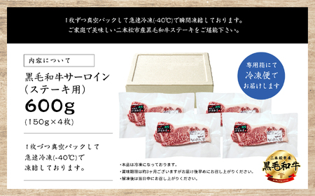 ＜先行予約 2024年6月以降お届け＞福島県二本松市産 黒毛和牛サーロインステーキ4枚 計約600g【コーシン】