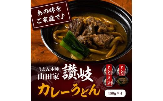 うどん本陣山田家 冷凍個食鍋 讃岐カレーうどん480g×4