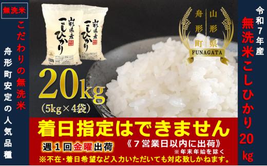 【令和7年産】無洗米 コシヒカリ20㎏（5㎏×4袋）