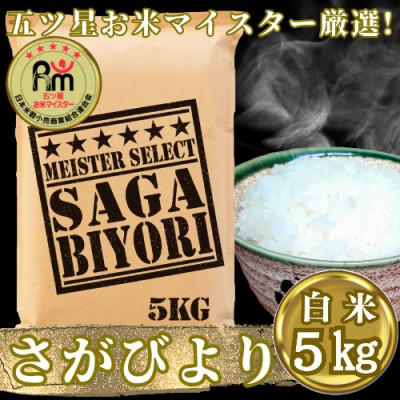 ふるさと納税 吉野ヶ里町 令和7年産『さがびより白米5kg』五つ星お米マイスター厳選!(吉野ヶ里町)