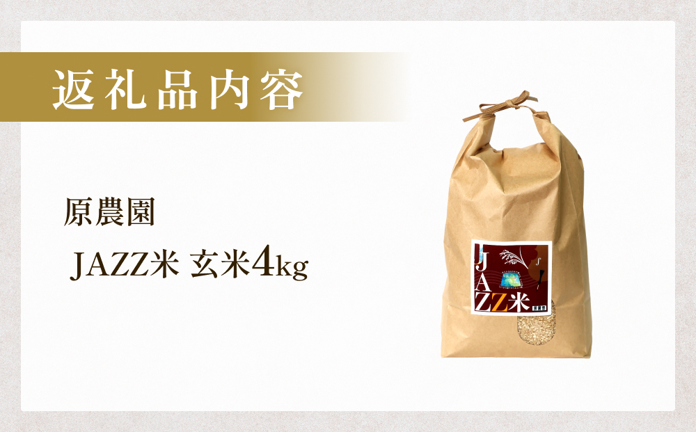 原農園 JAZZ米 (玄米) ４kg JAZZ米 JAZZ 玄米 原農園 米 銘柄米 き