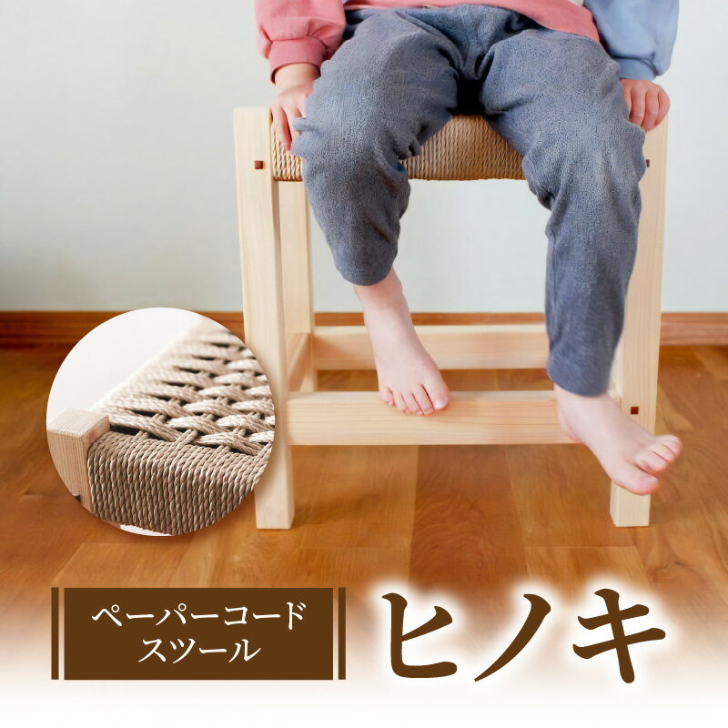 【ふるさと納税】椅子 スツール ペーパーコード ヒノキ イス チェア 国産 常温 シンプル あたたかみのあるデザイン 愛着 経年美 編み直し OK 天然木 インテリア 雑貨 日用品 木製 ベンチ 腰掛け 1人用 送料無料 香川県 三豊市 讃岐 さぬき 50,000円 台 返礼品 十鳥建築