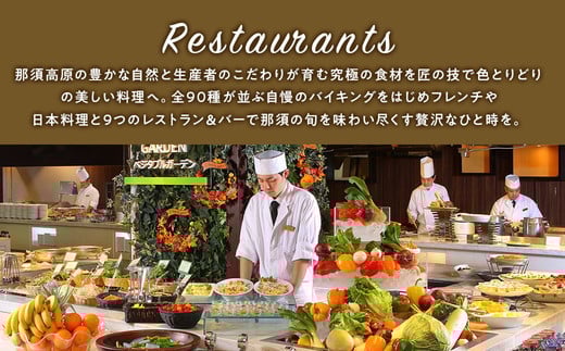 【JAL限定】＼2026年3月31日までに宿泊の限定プラン／ホテルエピナール那須 エクスクルーシブな空間と、ワンランク上のゆとりとおもてなしが コンセプトのお部屋と、厳選フレンチディナー『メリメランジ