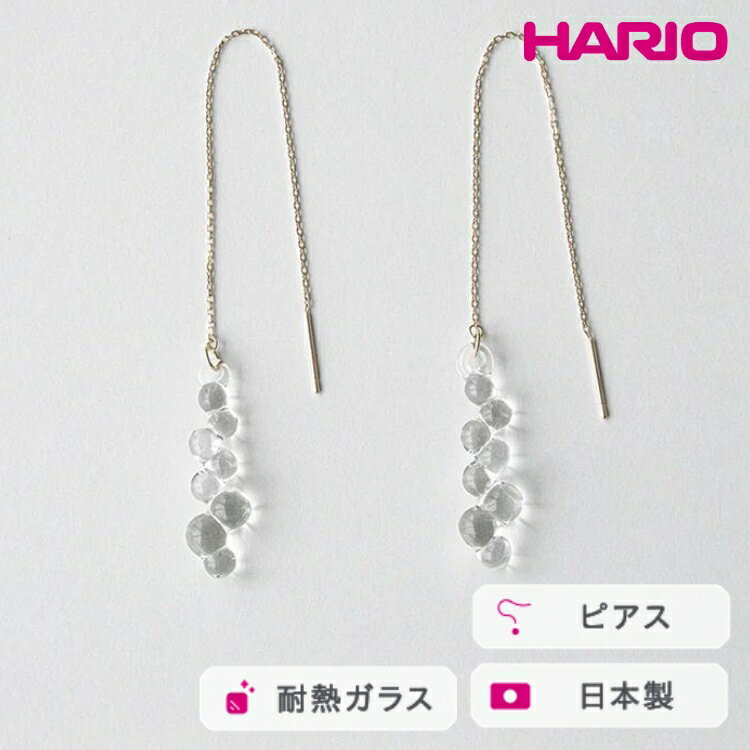 【ふるさと納税】HARIO ピアス グロス K10［HAW-G-P-K10］ ※離島への配送不可｜耐熱 ガラス アクセサリー ハリオ ランプワークファクトリー 職人 繊細 フォーマル カジュアル きれいめ おしゃれ 20代 30代 40代 ギフト プレゼント 記念日 _FM50