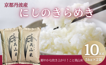 令和7年度産 にじのきらめき 10kg 美山町産 こと美山米【2026年1月以降順次発送】