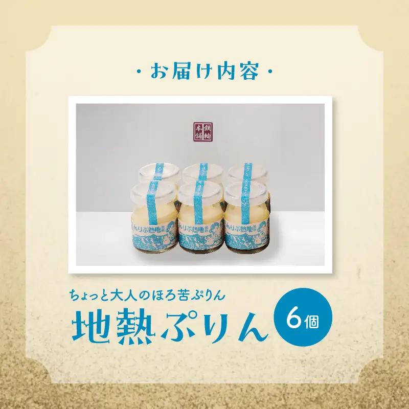 ちょっと大人のほろ苦ぷりん☆別府名物地獄蒸し！（6個入り）_B091-003