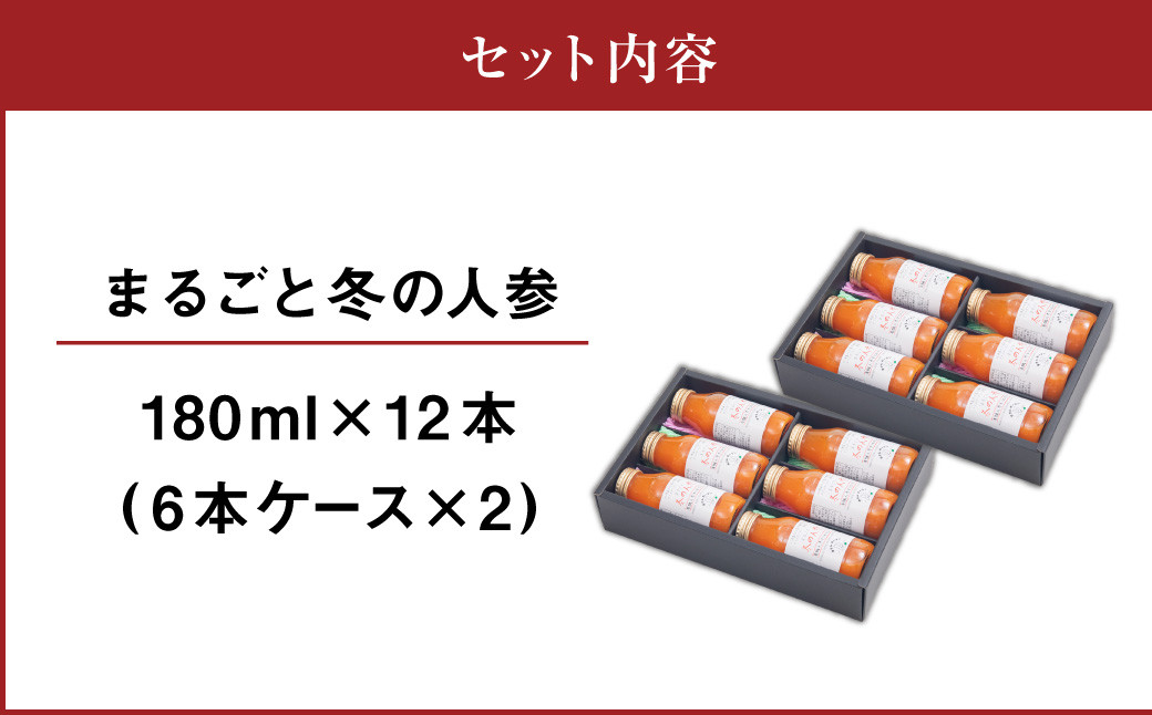 まるごと冬の人参 180ml×12本 有機人参 人参 ジュース 飲料 北海道 北広島市