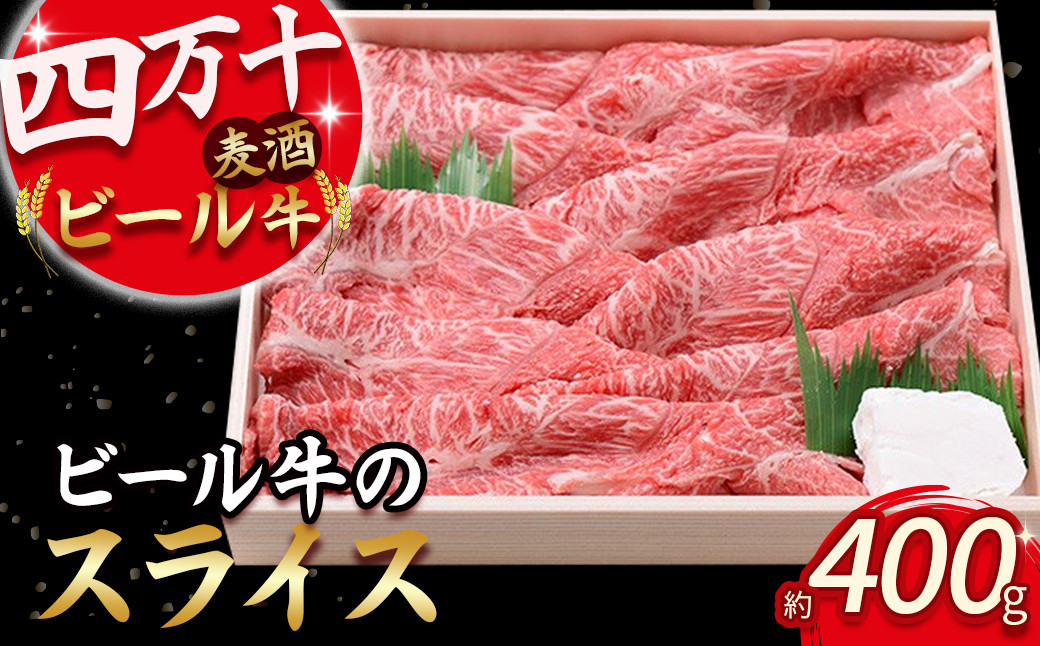 
四万十麦酒牛 スライス400g すき焼き/しゃぶしゃぶ用に人気の牛肉！Asz-03 麦酒牛 ビール牛 うす切り肉 赤身 国産牛 肉 お肉 モモ ウデ 冷凍
