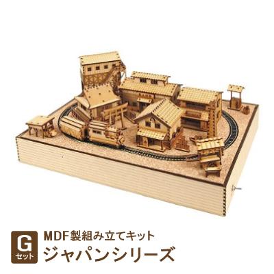 ふるさと納税 豊川市 MDF製組み立てキット【Gセット】ジャパンシリーズ