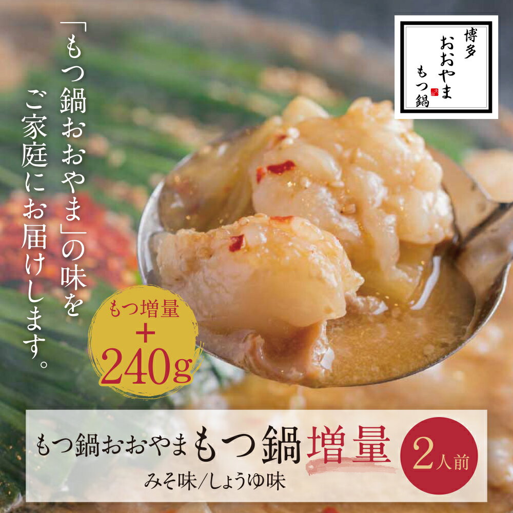【ふるさと納税】 【もつ増量】福岡売上No1　博多もつ鍋おおやまもつ鍋2人前セット 国産若牛小腸 みそ味 しょうゆ味 選べる 福岡 冷凍 送料無料 U65-41 U65-42 【上野焼チャンス】