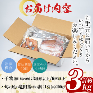 No.031 海産物セット 天然鯛！タイと旬の魚の干物・旬の魚の竜田揚げの素セット(干物6尾以上・竜田揚げの素1袋・計約3.0kg)【吹上町漁協】