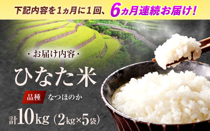【6回定期便】虚空蔵の清流水で育った棚田米『ひなた米』 10kg(2kg×5袋) 【木場中山間管理組合】[OCM038] / 精米 新米 こめ ごはん おいしい ふっくら ヒノヒカリ